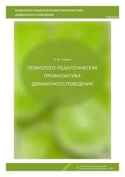 Психолого-педагогическая профилактика девиантного поведения
