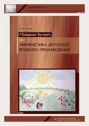 «Тьюдная бутва», или Лингвистика детского речевого произведения