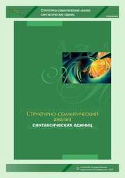 Структурно-семантический анализ синтаксических единиц