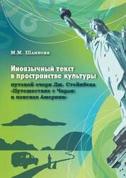 Иноязычный текст в пространстве культуры: путевой очерк Дж. Стейнбека «Путешествие с Чарли: в поисках Америки»
