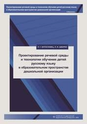 Проектирование речевой среды и технологии обучения детей русскому языку в образовательном пространстве дошкольной организации