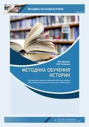 Методика обучения истории. Ч. 1. Становление и развитие методики обучения и содержание школьного исторического образования