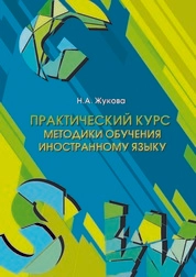Практический курс методики обучения иностранному языку