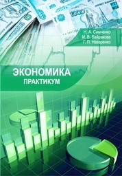 Экономика. Практикум