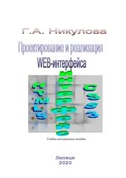 Проектирование и реализация Web-интерфейса