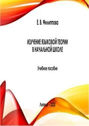 Изучение языковой теории в начальной школе