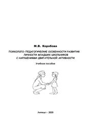 Психолого-педагогические особенности развития личности младших школьников с нарушениями двигательной активности