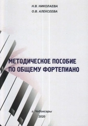 Методическое пособие по общему фортепиано. Практические рекомендации начинающему преподавателю
