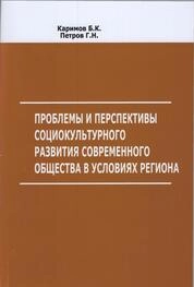 Проблемы и перспективы социокультурного развития современного общества в условиях региона (на примере Чувашской Республики)