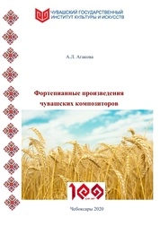 Фортепианные произведения чувашских композиторов