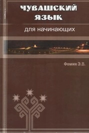 Чувашский язык для начинающих: Сборник упражнений