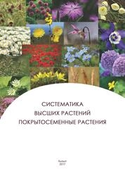 Систематика высших растений. Покрытосеменные растения