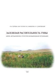 Залежная растительность Тувы (флора, фитоценология, структурно-функциональная организация)