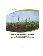 Изменение фосфора в почве в зависимости от экологических условий
