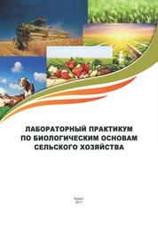 Лабораторный практикум по биологическим основам сельского хозяйства