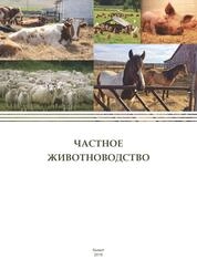 Частное животноводство