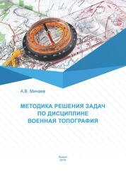 Методика решения задач по дисциплине «Военная топография»