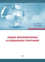 Общая экономическая и социальная география. Часть 1