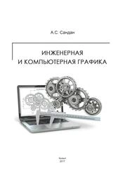 Инженерная и компьютерная графика