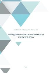 Определение сметной стоимости строительства