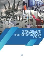 Релейная защита и автоматизация электроэнергетических систем