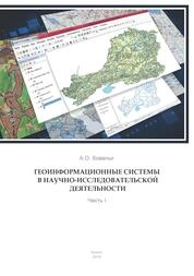 Геоинформационные системы в научно-исследовательской деятельности. Часть 1