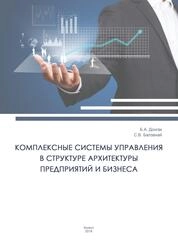 Комплексные системы управления в структуре архитектуры предприятий и бизнеса