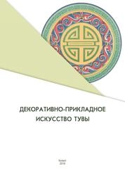 Декоративно-прикладное искусство Тувы