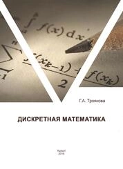 Дискретная математика