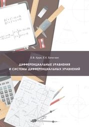 Дифференциальные уравнения и системы дифференциальных уравнений
