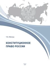 Конституционное право России