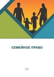 Семейное право
