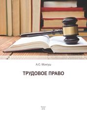 Трудовое право. Раздел I. Общая часть