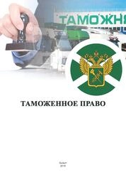 Таможенное право