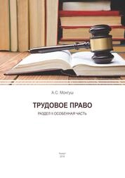 Трудовое право: Раздел II Особенная часть