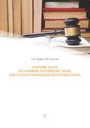 Сборник задач по административному праву для студентов юридического факультета