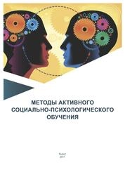 Методы активного социально-психологического обучения