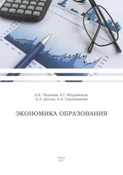 Экономика образования