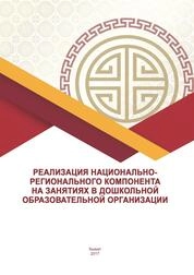 Реализация национально-регионального компонента на занятиях в ДОО
