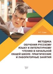 Методика обучения русскому языку и литературному чтению в начальной общей школе: практические и лабораторные занятия