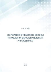 Нормативно-правовые основы управления образовательным учреждением