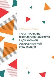 Проектирование технологической карты в ДОО