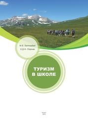 Туризм в школе