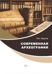 Современная археография