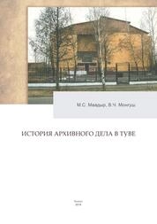 История развития архивного дела в Туве