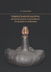 Тувинская культура: материальное и духовное, традиции и новации