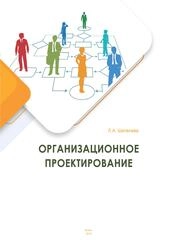 Организационное проектирование