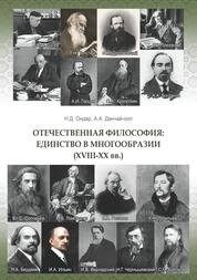 Отечественная философия: единство в многообразии