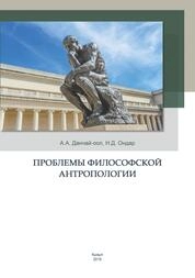 Проблемы философской антропологии