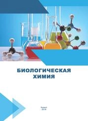 Биологическая химия. Часть 1